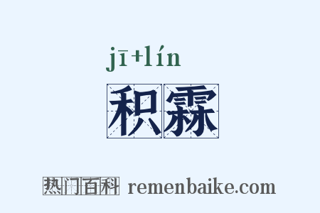 积霖是什么意思的图片